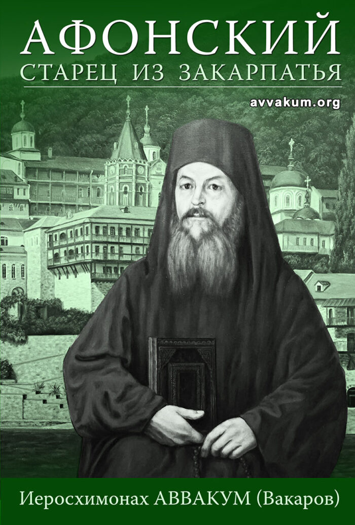 Афонский старец из Закарпатья. Иеросхимонах Аввакум (Вакаров)