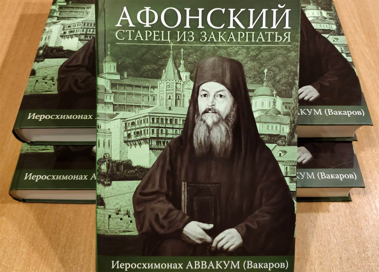 На Закарпатье презентовали книгу о афонского старца Аввакума Вакарова