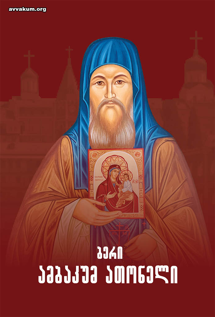 Грузинская книга про старца Аввакума Афонского