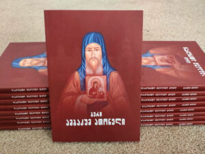 Вийшла друком книга про старця Авакума Афонського грузинською мовою