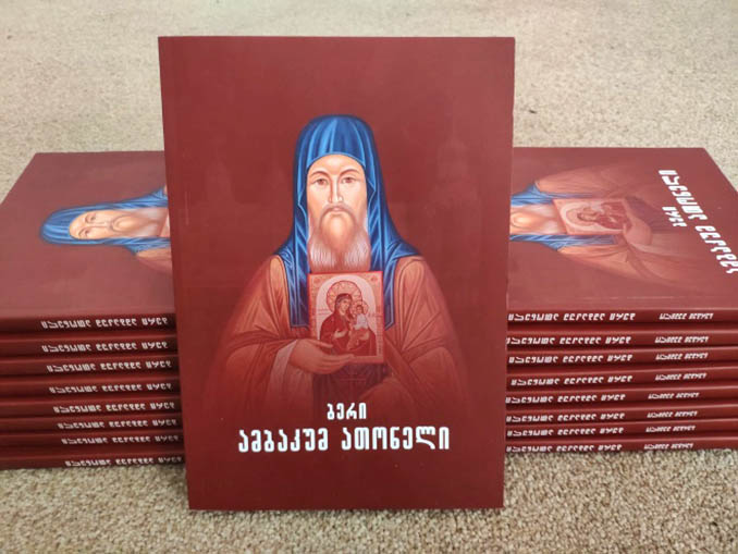 Вийшла друком книга про старця Авакума Афонського грузинською мовою